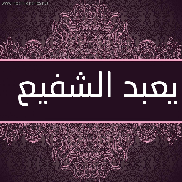 شكل 4 صوره زخرفة عربي للإسم بخط عريض صورة اسم يعبد الشفيع Abdel-Shafie